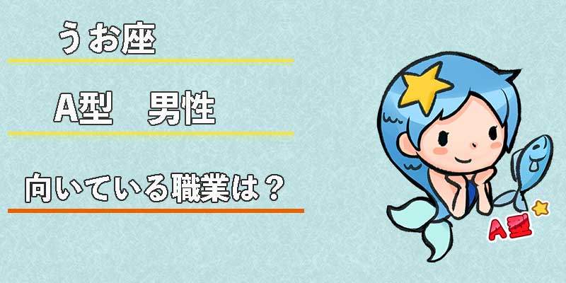 みずがめ座のA型男性の向いている職業は？