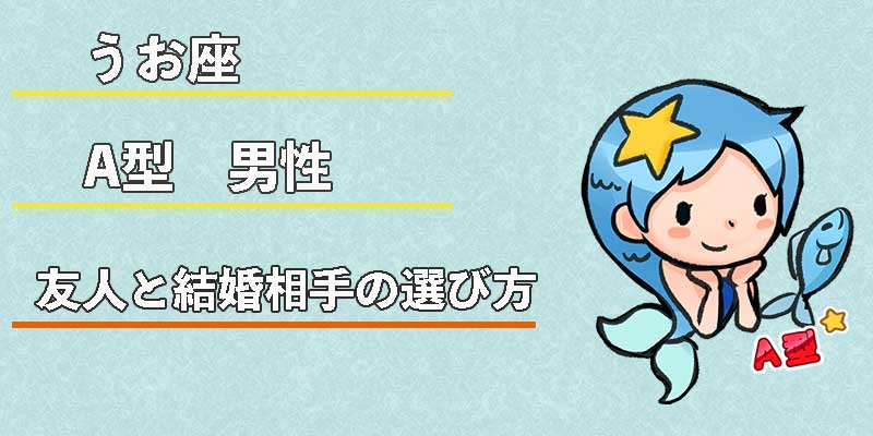 みずがめ座のA型男性の友人と結婚相手の選び方