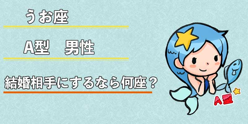 みずがめ座のA型男性の結婚相手にするなら何座？