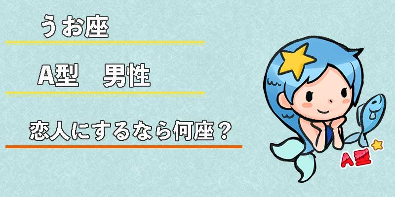 みずがめ座のA型男性の恋人にするなら何座？