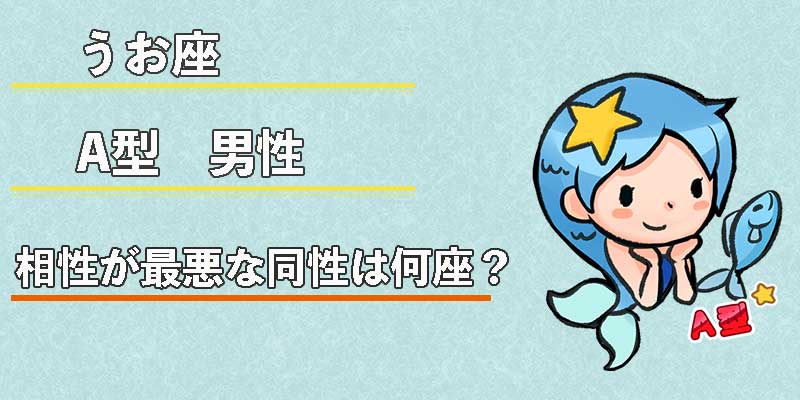 みずがめ座のA型男性の相性が最悪な同性は何座？