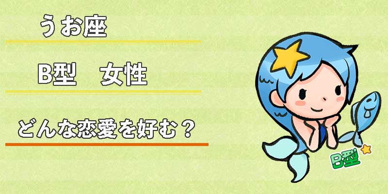 みずがめ座のB型女性はどんな恋愛を好む？