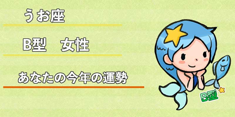 みずがめ座のB型女性の今年の運勢