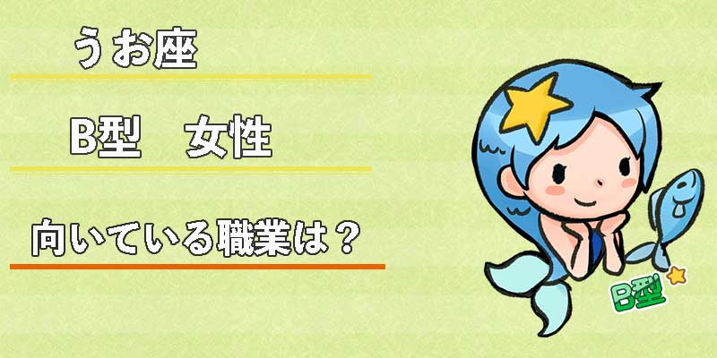 みずがめ座のB型女性の向いている職業は？