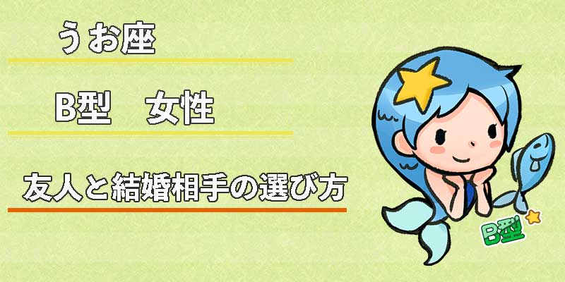 みずがめ座のB型女性の友人と結婚相手の選び方