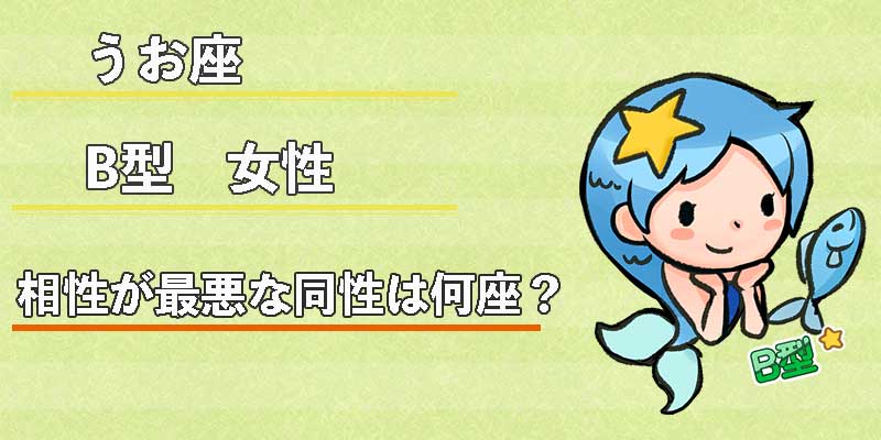 みずがめ座のB型女性の相性が最悪な同性は何座？