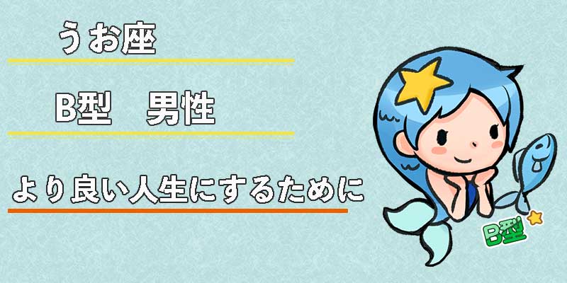 みずがめ座のB型男性のより良い人生にするために