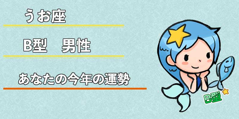 みずがめ座のB型男性の今年の運勢