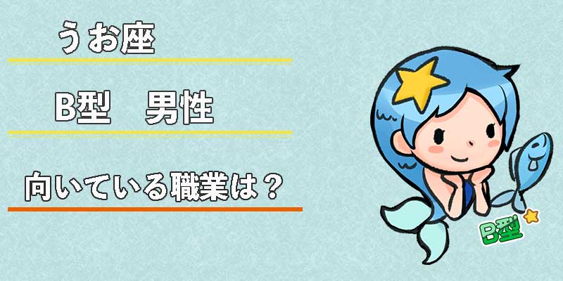 みずがめ座のB型男性の向いている職業は？