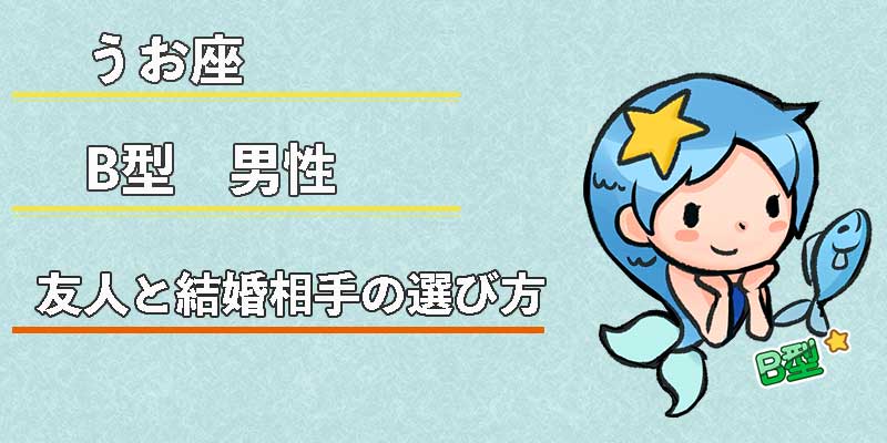 みずがめ座のB型男性の友人と結婚相手の選び方
