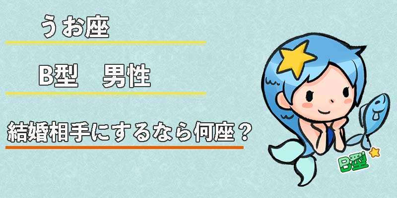 みずがめ座のB型男性の結婚相手にするなら何座？