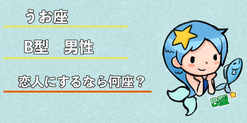 みずがめ座のB型男性の恋人にするなら何座？