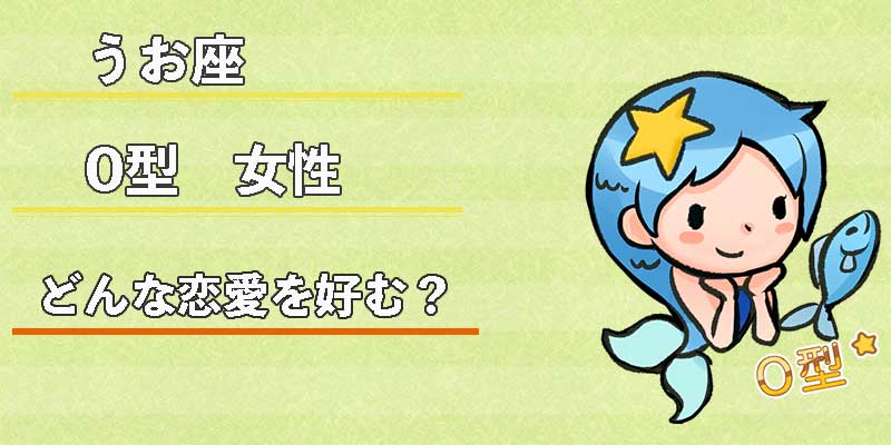 みずがめ座のO型女性はどんな恋愛を好む？