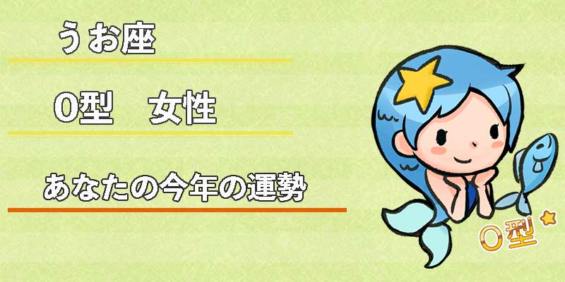 みずがめ座のO型女性の今年の運勢
