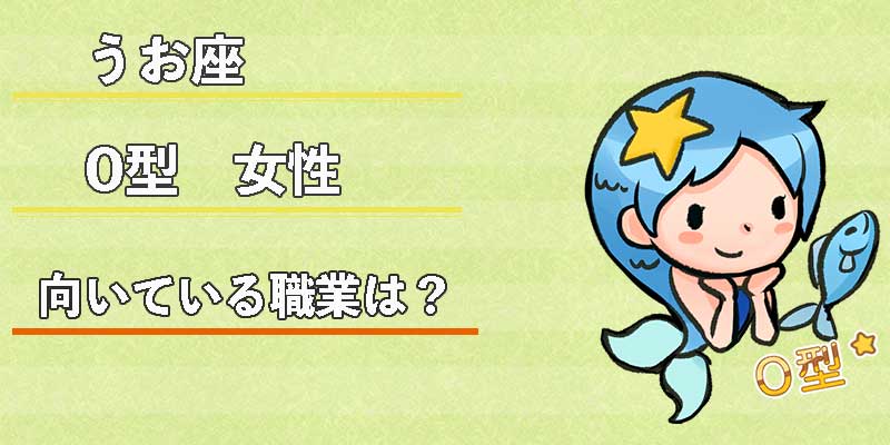 みずがめ座のO型女性の向いている職業は？