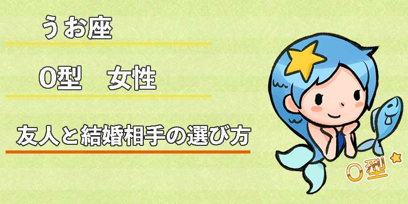 みずがめ座のO型女性の友人と結婚相手の選び方