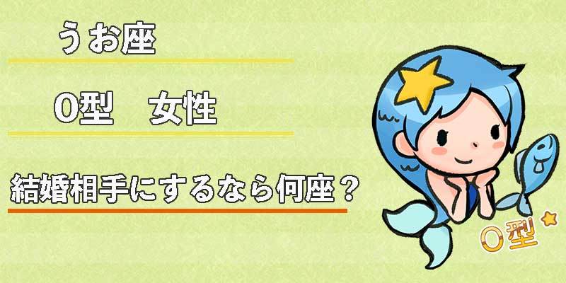 みずがめ座のO型女性の結婚相手にするなら何座？
