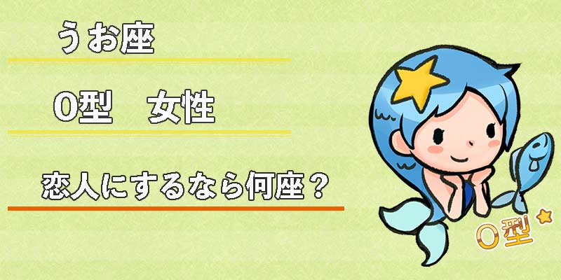 みずがめ座のO型女性の恋人にするなら何座？