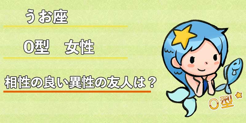 みずがめ座のO型女性の相性の良い異性の友人は？