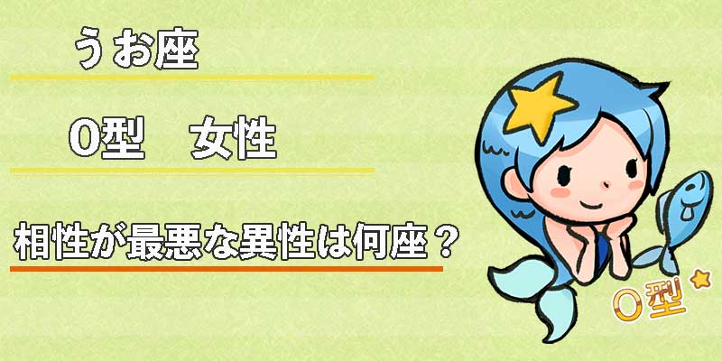 みずがめ座のO型女性の相性が最悪な異性は何座？