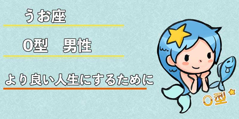 みずがめ座のO型男性のより良い人生にするために