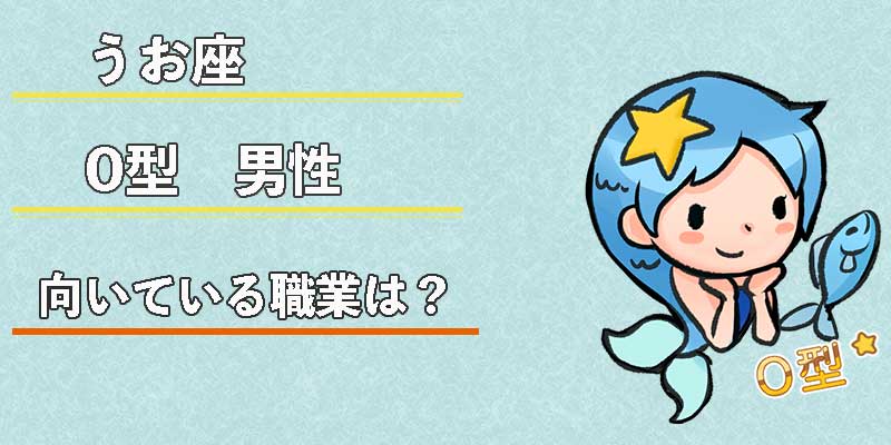 みずがめ座のO型男性の向いている職業は？