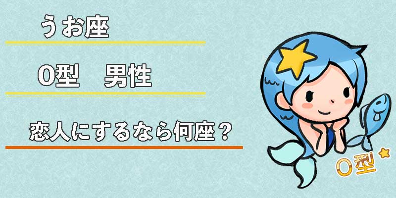 みずがめ座のO型男性の恋人にするなら何座？