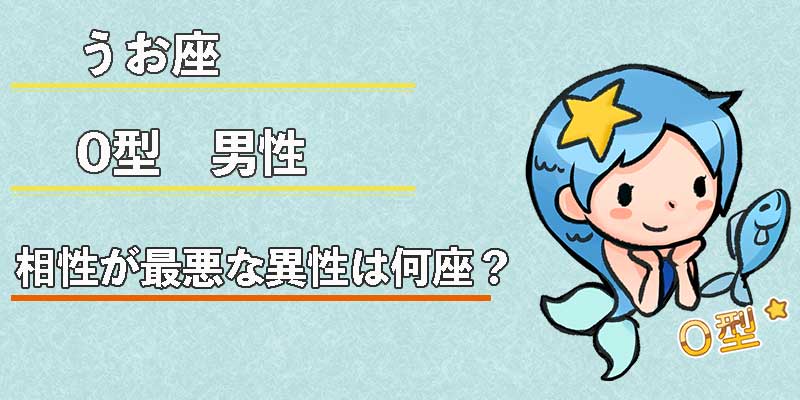 みずがめ座のO型男性の相性が最悪な異性は何座？