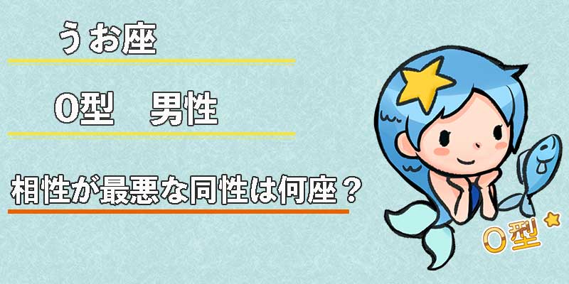 みずがめ座のO型男性の相性が最悪な同性は何座？