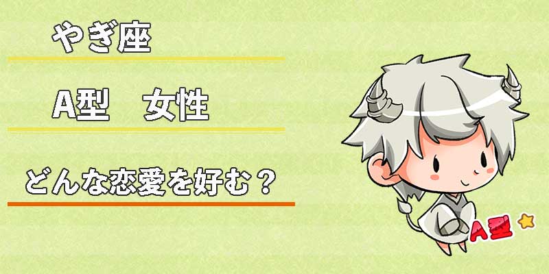 やぎ座A型女性はどんな恋愛を好む？