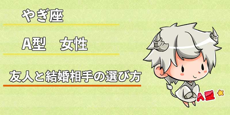 やぎ座A型女性の友人と結婚相手の選び方