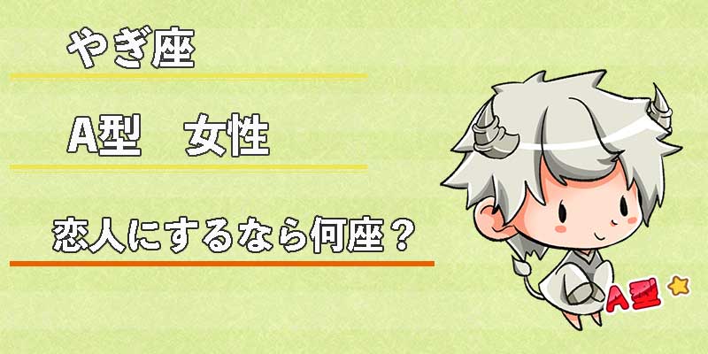 やぎ座A型女性の恋人にするなら何座？