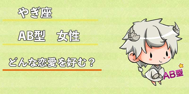 やぎ座AB型女性はどんな恋愛を好む?