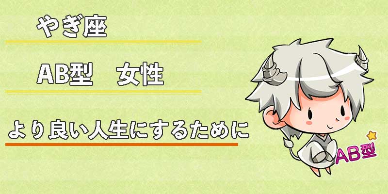やぎ座AB型女性のより良い人生にするために