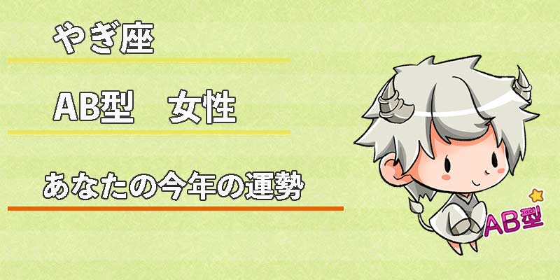 やぎ座AB型女性の今年の運勢