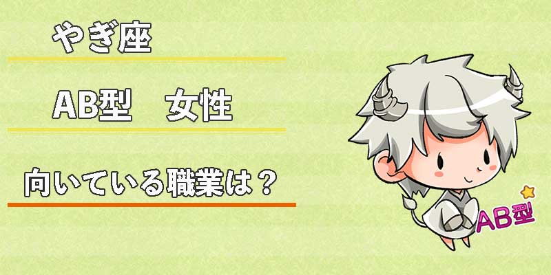 やぎ座AB型女性の向いている職業は?