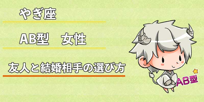 やぎ座AB型女性の友人と結婚相手の選び方