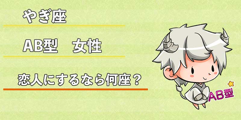 やぎ座AB型女性の恋人にするなら何座?