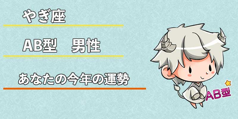 やぎ座AB型男性の今年の運勢