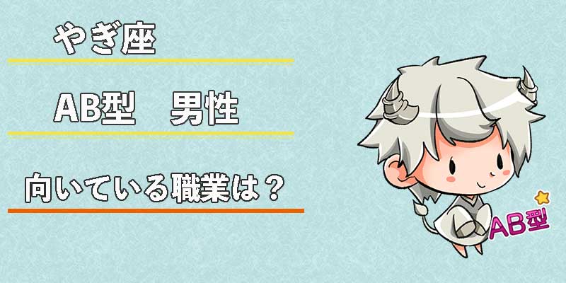 やぎ座AB型男性の向いている職業は？