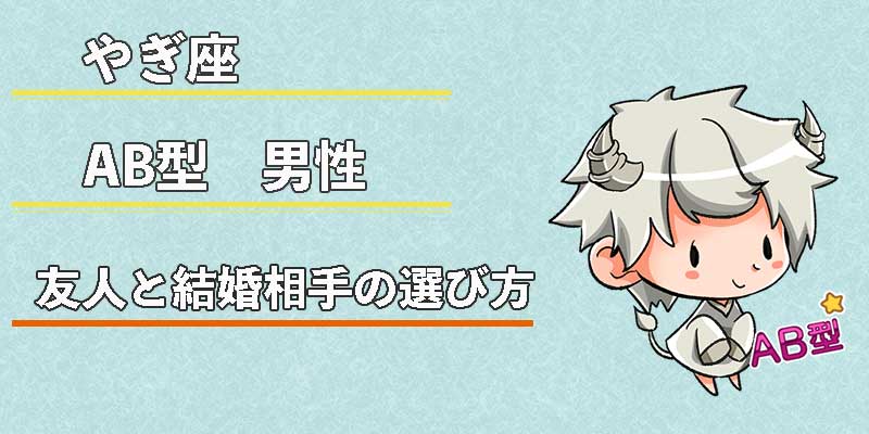 やぎ座AB型男性の友人と結婚相手の選び方