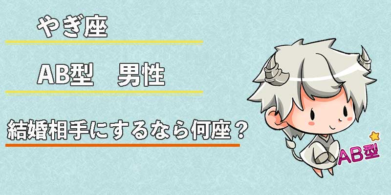 やぎ座AB型男性の結婚相手にするなら何座？