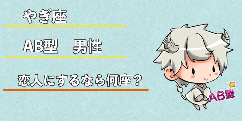やぎ座AB型男性の恋人にするなら何座？