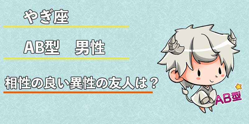 やぎ座AB型男性の相性の良い異性の友人は？