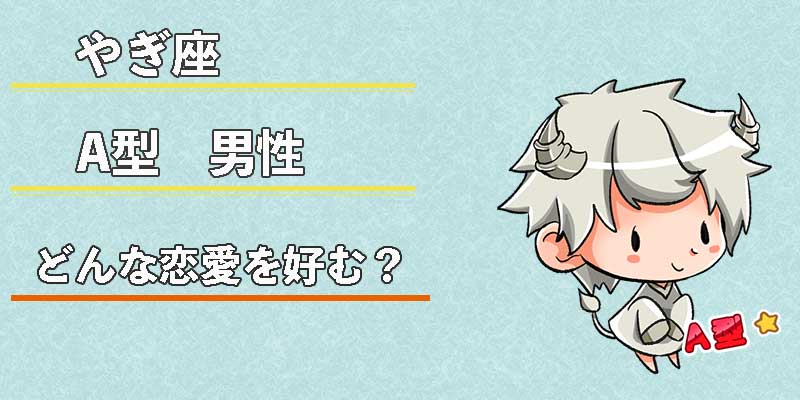 やぎ座A型男性はどんな恋愛を好む？