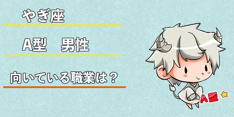 やぎ座A型男性の向いている職業は？