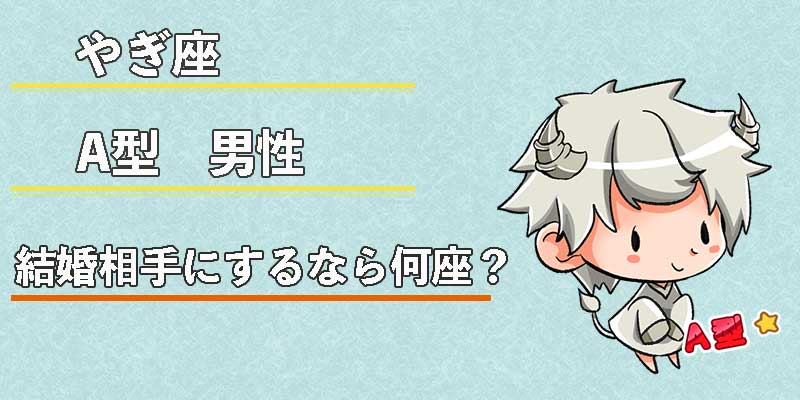 やぎ座A型男性の結婚相手にするなら何座？