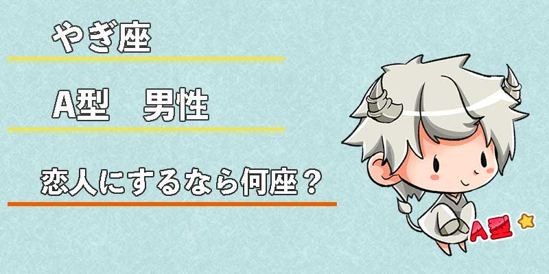 やぎ座A型男性の恋人にするなら何座？