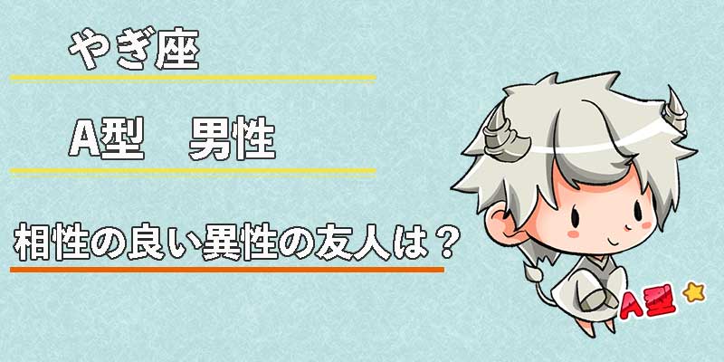 やぎ座A型男性の相性の良い異性の友人は？