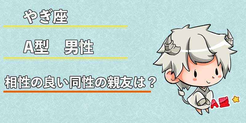 やぎ座A型男性の相性の良い同性の親友は？